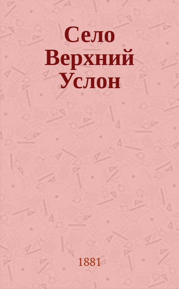 Село Верхний Услон : Ист. очерк