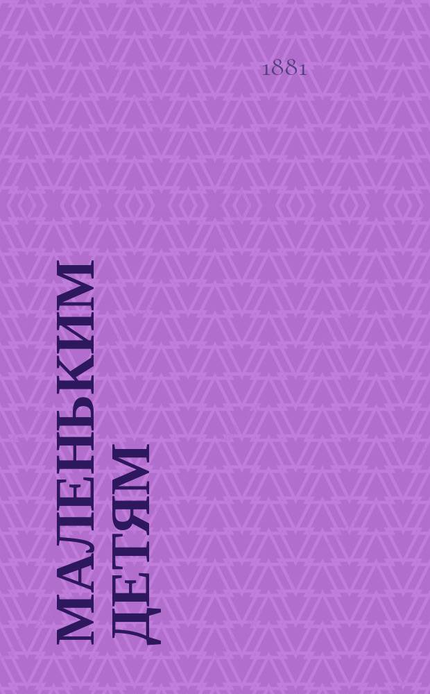 Маленьким детям : Книга для чтения