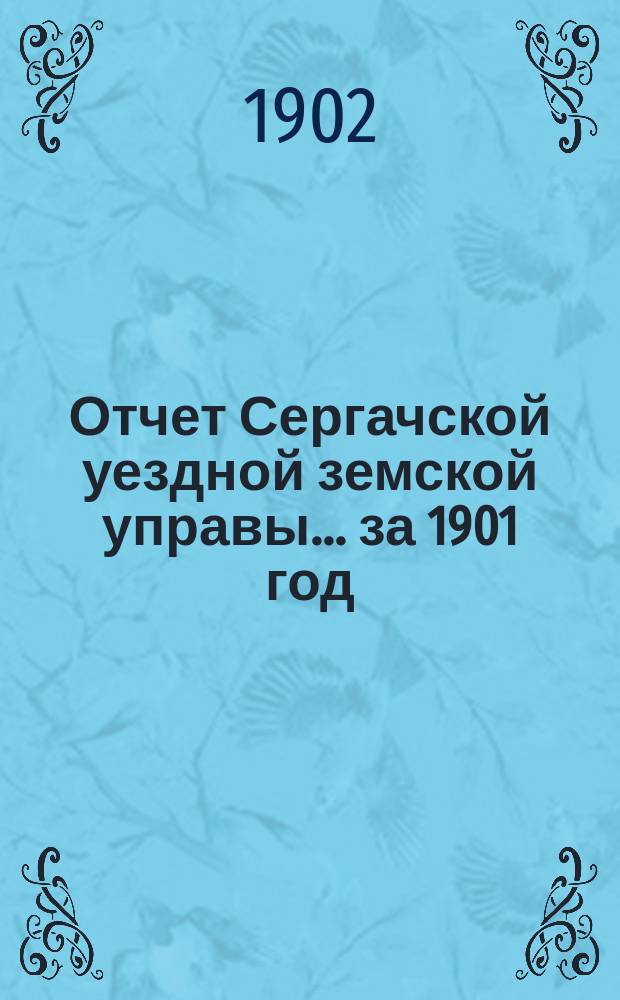 Отчет Сергачской уездной земской управы... за 1901 год : Смета... на 1902 г. ...