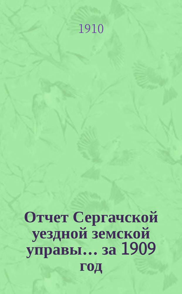 Отчет Сергачской уездной земской управы... за 1909 год