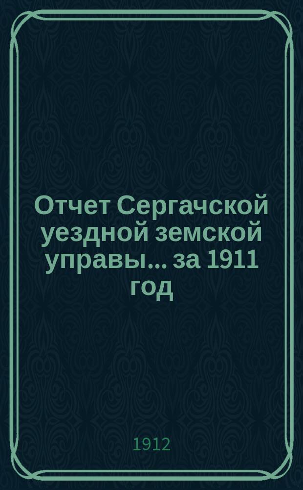 Отчет Сергачской уездной земской управы... за 1911 год