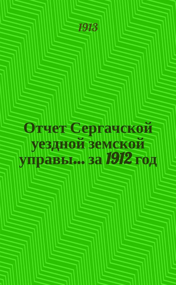Отчет Сергачской уездной земской управы... за 1912 год