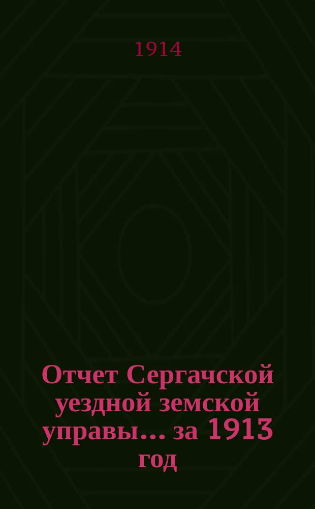 Отчет Сергачской уездной земской управы... за 1913 год