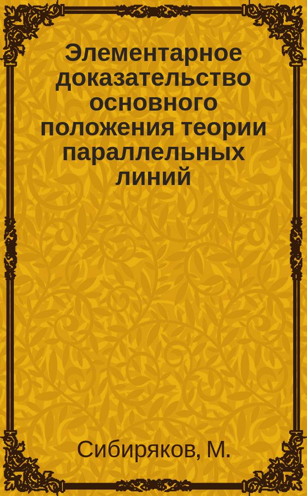 Элементарное доказательство основного положения теории параллельных линий