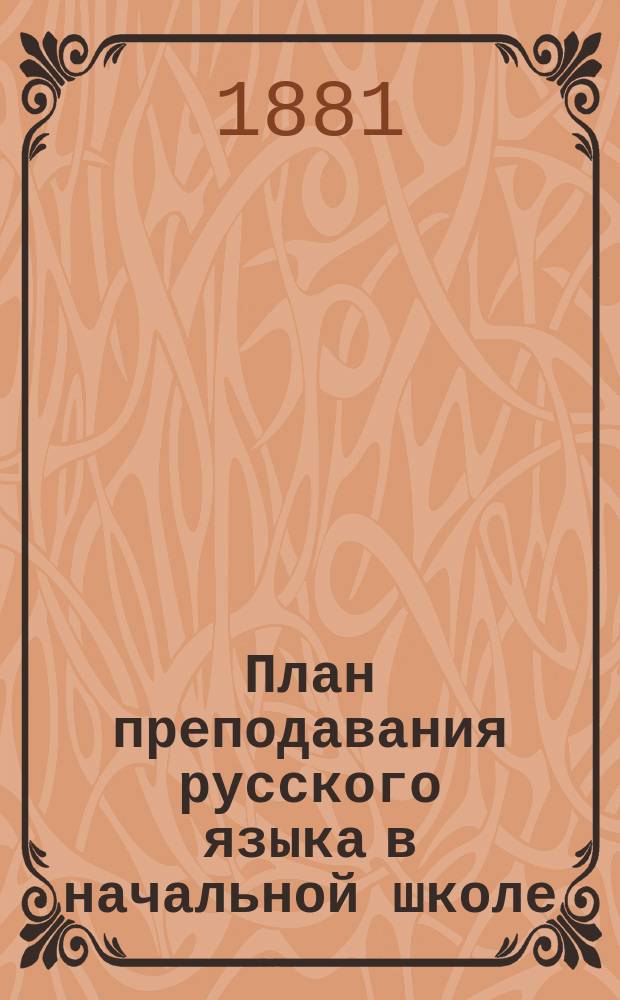 План преподавания русского языка в начальной школе