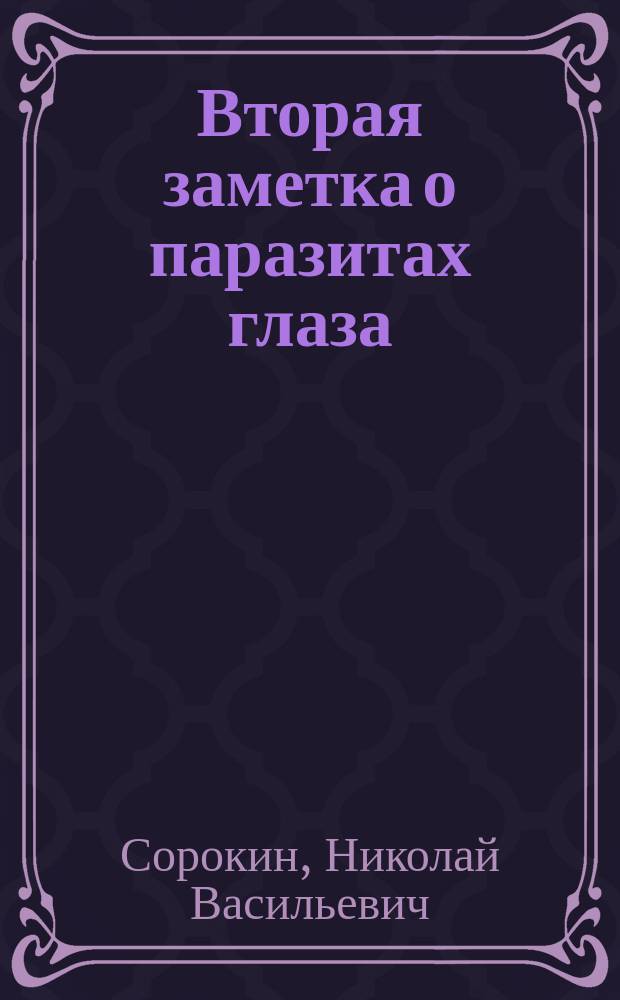Вторая заметка о паразитах глаза