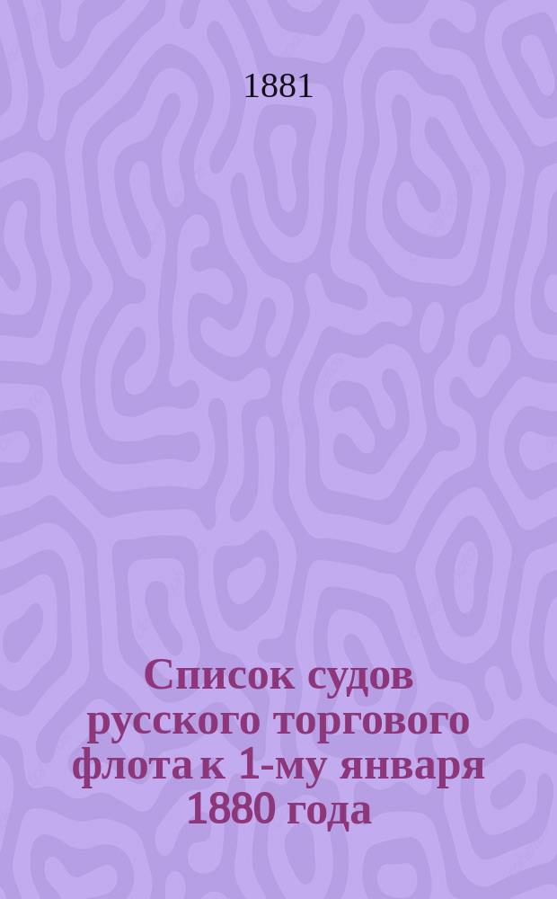 Список судов русского торгового флота к 1-му января 1880 года