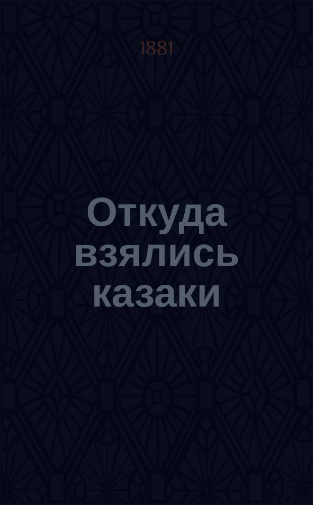 Откуда взялись казаки : (Ист. очерк)