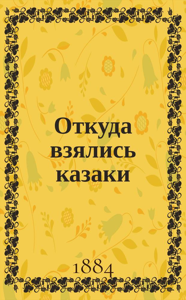 Откуда взялись казаки : (Ист. очерк)