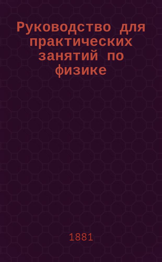 Руководство для практических занятий по физике : Курс мин. офицер. кл