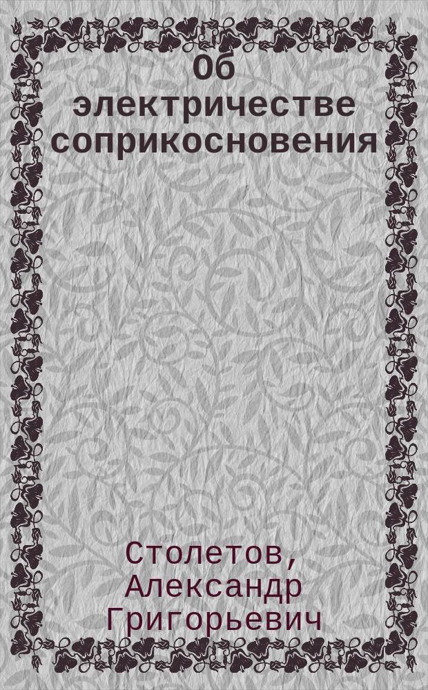 Об электричестве соприкосновения : (По поводу ст. г. Экснера)