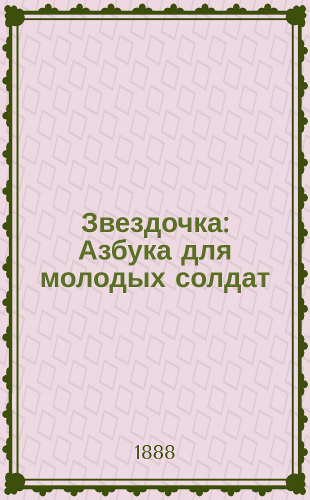 Звездочка : Азбука для молодых солдат : Первый год обучения в шк. для взрослых
