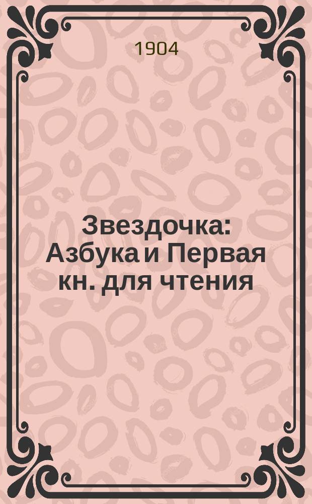 Звездочка : Азбука и Первая кн. для чтения : Первый год обучения в шк. молодых солдат и взрослых