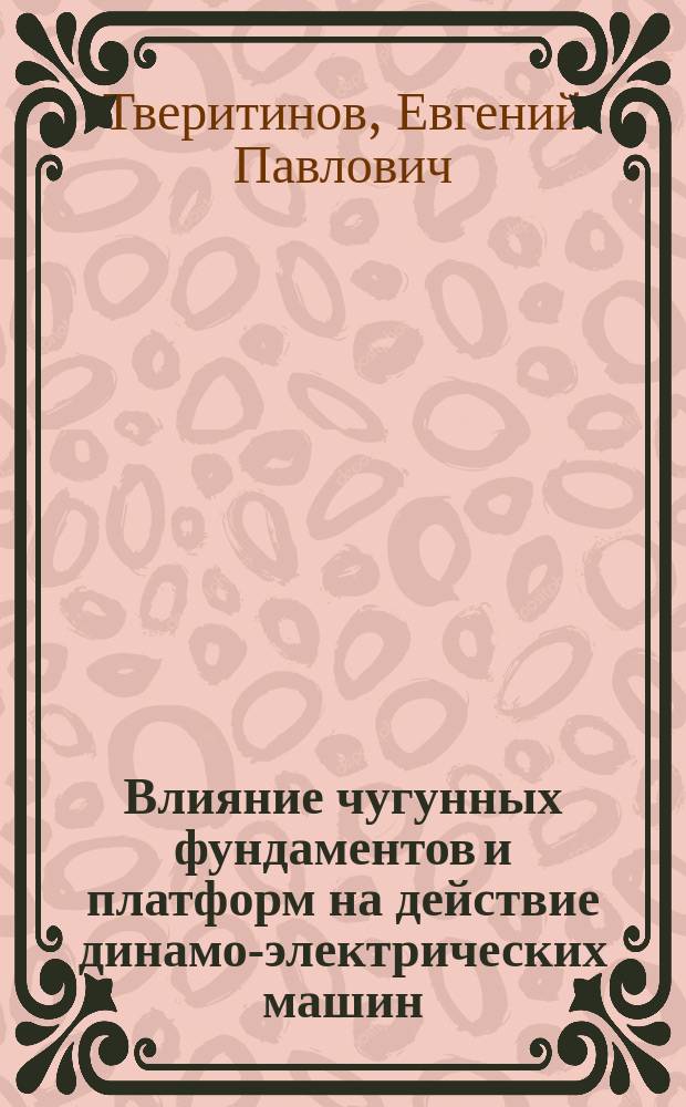 Влияние чугунных фундаментов и платформ на действие динамо-электрических машин
