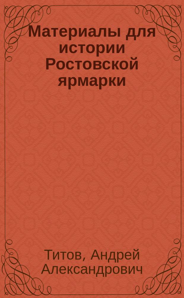 Материалы для истории Ростовской ярмарки