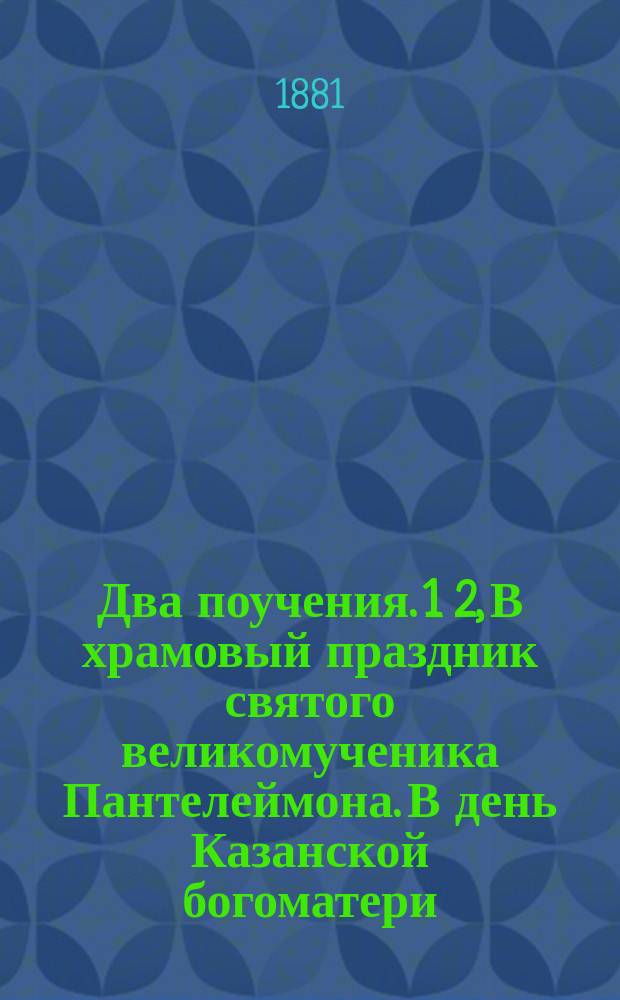 Два поучения. 1 2, В храмовый праздник святого великомученика Пантелеймона. В день Казанской богоматери