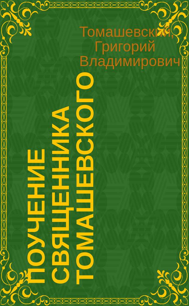 Поучение священника Томашевского