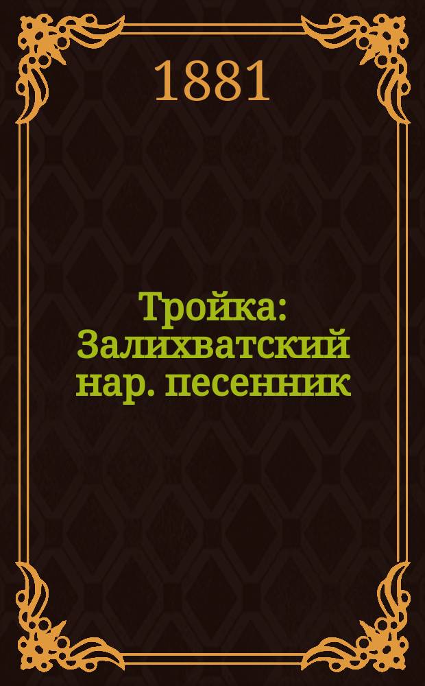 Тройка : Залихватский нар. песенник