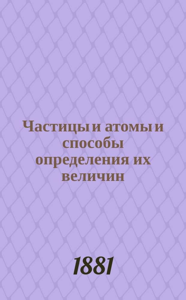 Частицы и атомы и способы определения их величин