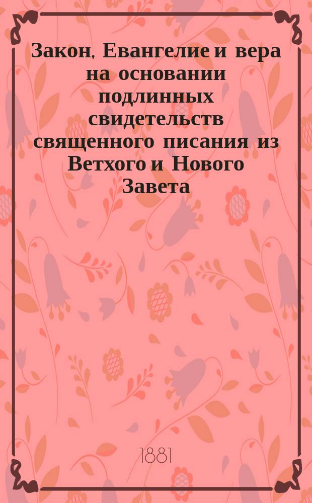 Закон, Евангелие и вера на основании подлинных свидетельств священного писания из Ветхого и Нового Завета