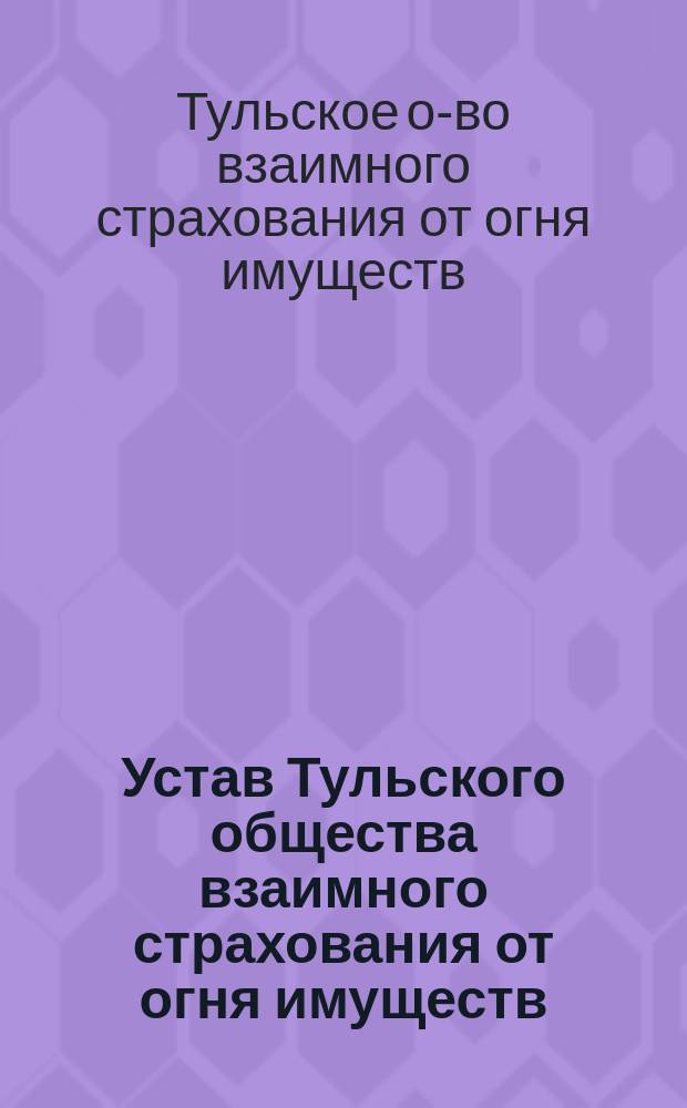 Устав Тульского общества взаимного страхования от огня имуществ