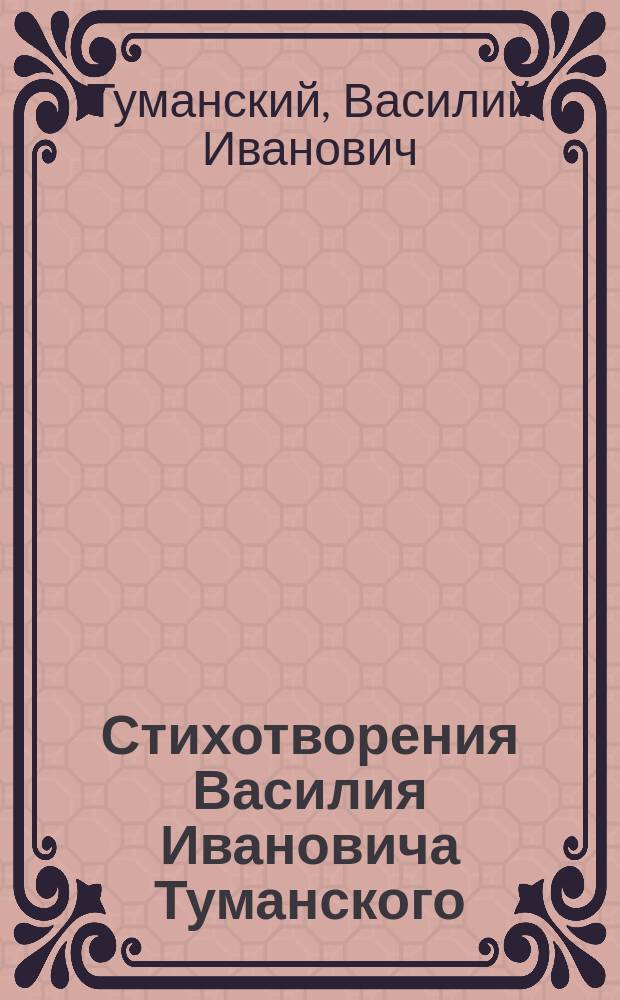 Стихотворения Василия Ивановича Туманского (1817-1839)