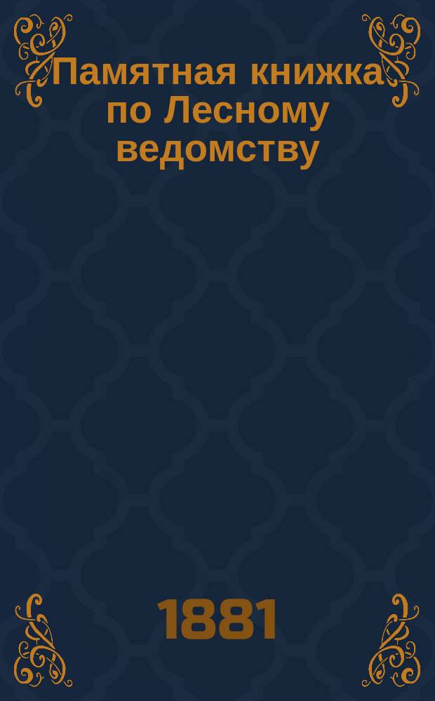 Памятная книжка по Лесному ведомству