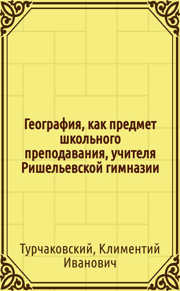 География, как предмет школьного преподавания, учителя Ришельевской гимназии