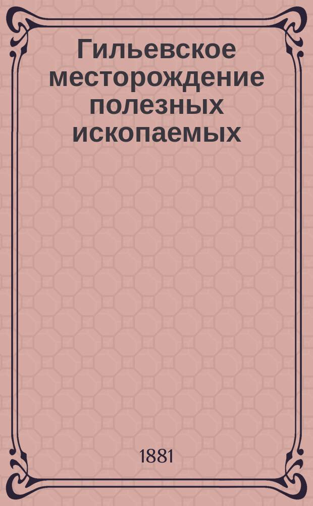 Гильевское месторождение полезных ископаемых