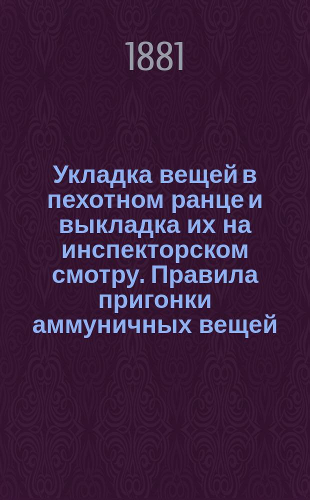 Укладка вещей в пехотном ранце и выкладка их на инспекторском смотру. Правила пригонки аммуничных вещей