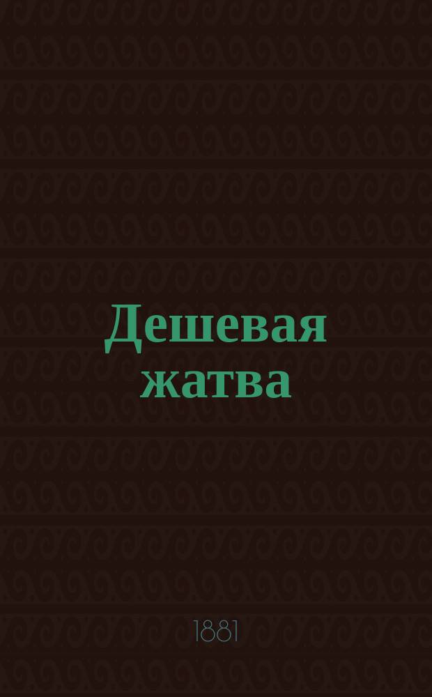 Дешевая жатва : Сбор хлебного зерна по упрощенному способу