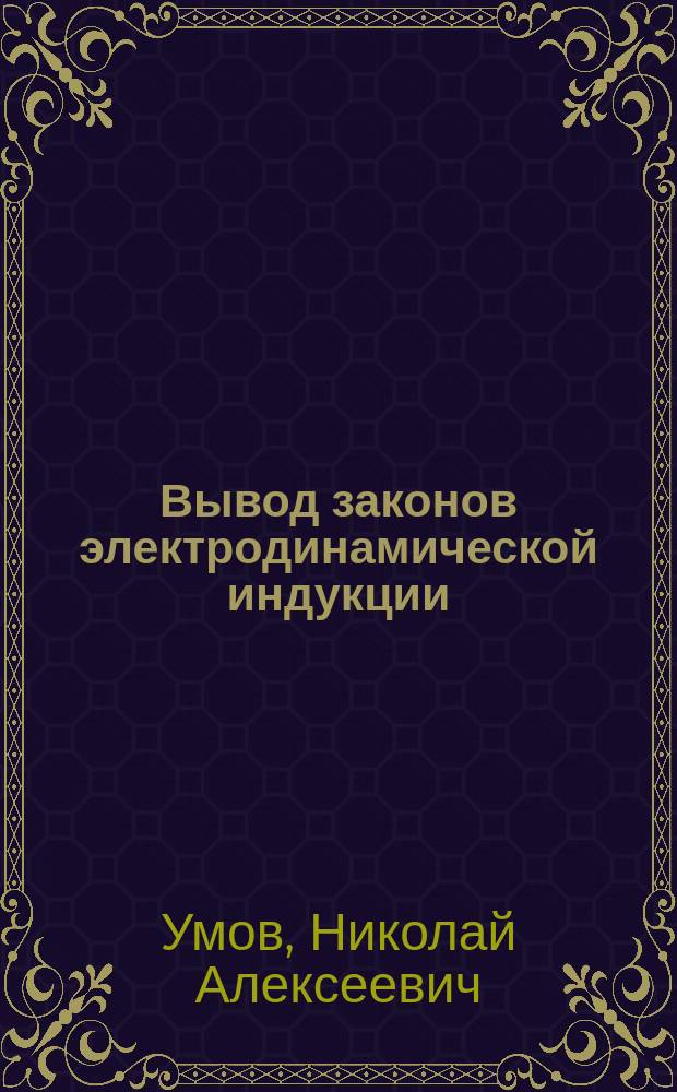Вывод законов электродинамической индукции