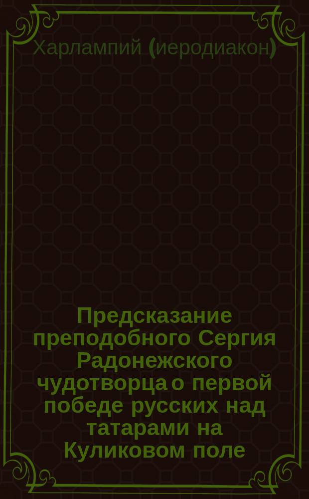 Предсказание преподобного Сергия Радонежского чудотворца о первой победе русских над татарами на Куликовом поле (1380-1880)