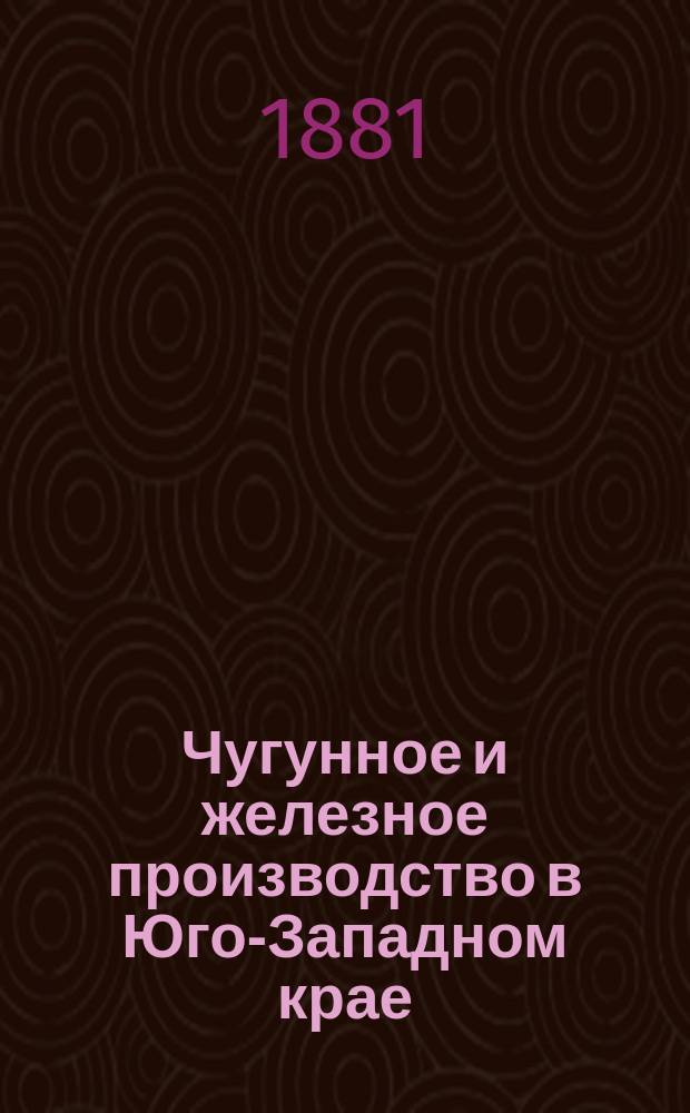 Чугунное и железное производство в Юго-Западном крае