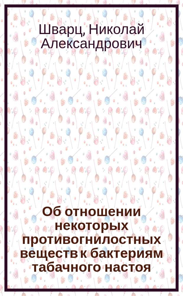 Об отношении некоторых противогнилостных веществ к бактериям табачного настоя