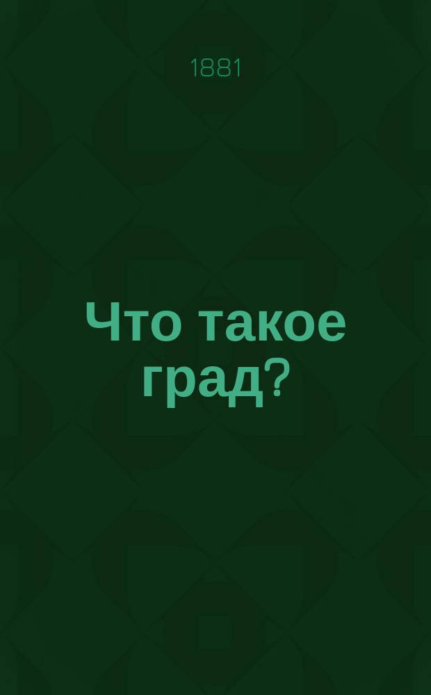 Что такое град?