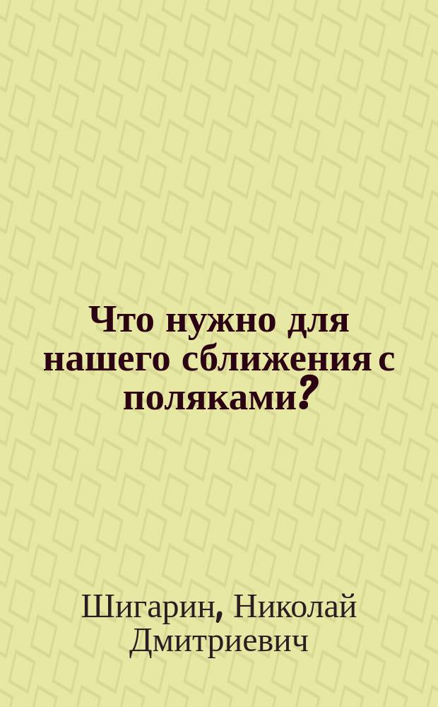 Что нужно для нашего сближения с поляками?