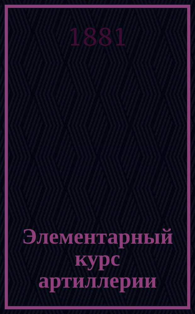 Элементарный курс артиллерии