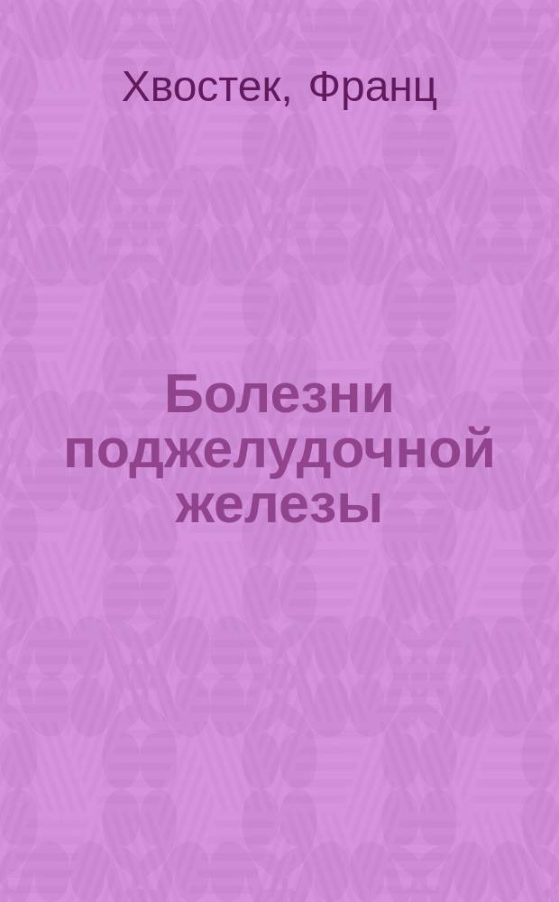 Болезни поджелудочной железы : Клинич. лекции