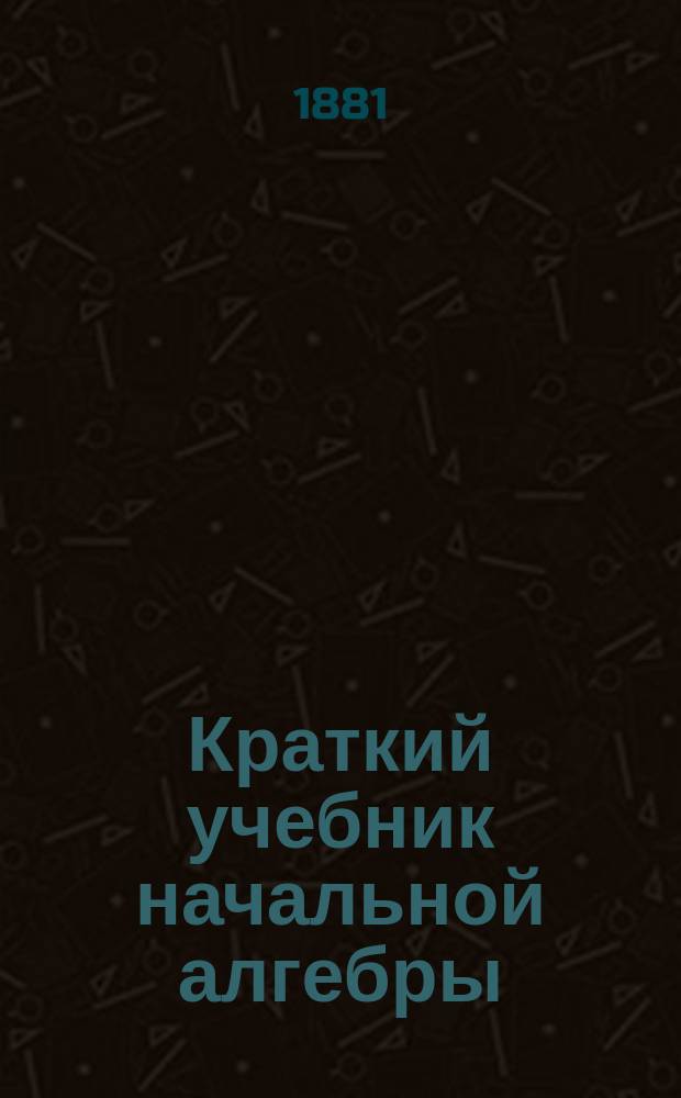 Краткий учебник начальной алгебры