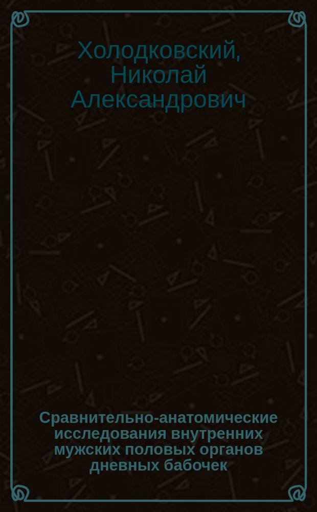 Сравнительно-анатомические исследования внутренних мужских половых органов дневных бабочек (Rhopalocera)