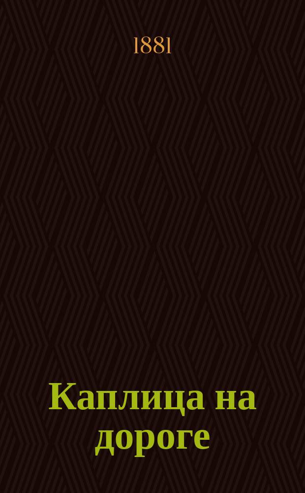 Каплица на дороге : Из путевых очерков Михаила Хрущова
