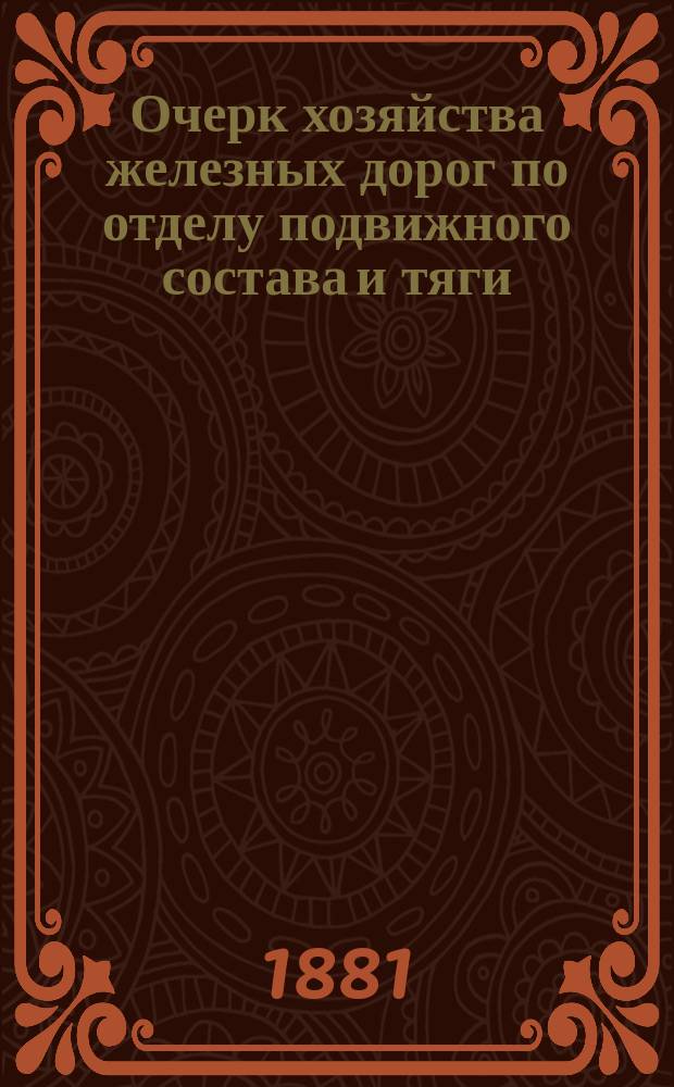 Очерк хозяйства железных дорог по отделу подвижного состава и тяги