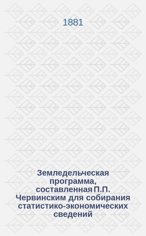 Земледельческая программа, составленная П.П. Червинским для собирания статистико-экономических сведений, необходимых для оценки земельных угодий