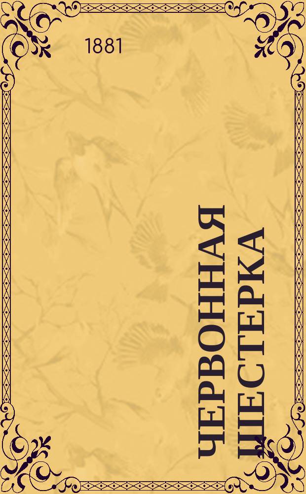 Червонная шестерка