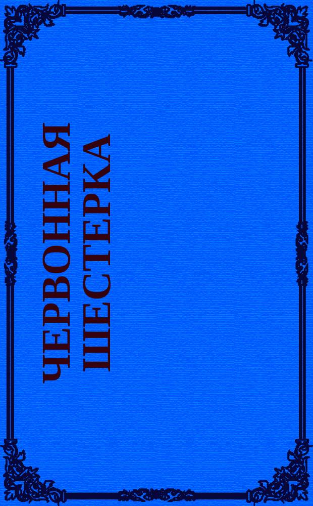 Червонная шестерка : Юморист. сб
