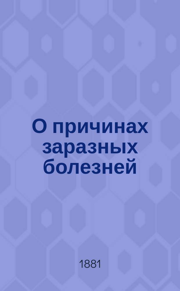 О причинах заразных болезней