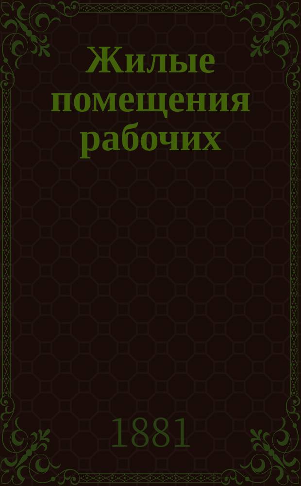 Жилые помещения рабочих