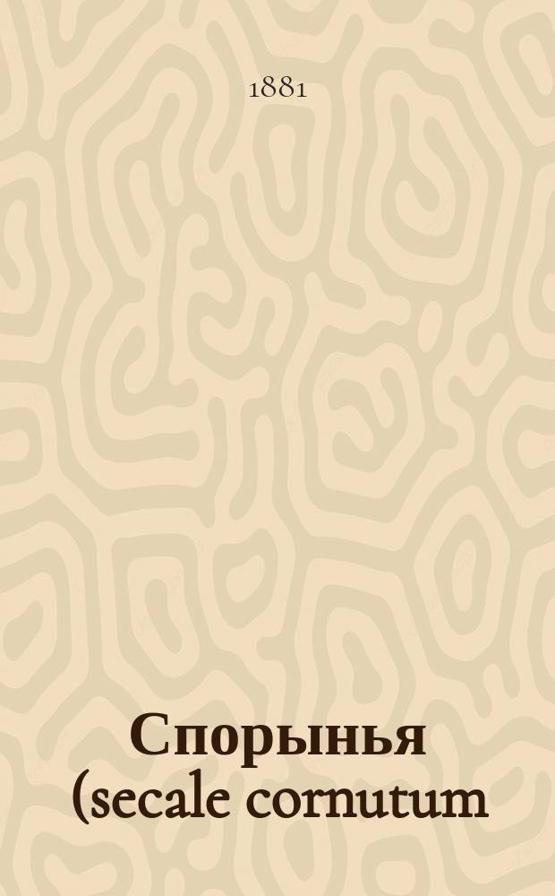 Спорынья (secale cornutum) : Крат. очерк