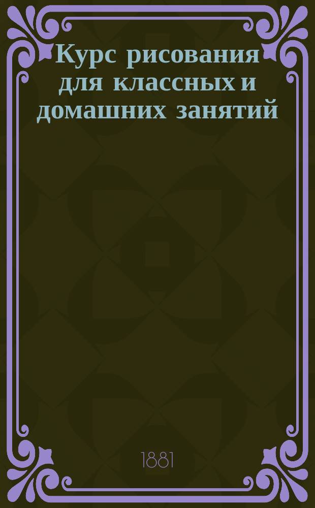 Курс рисования для классных и домашних занятий